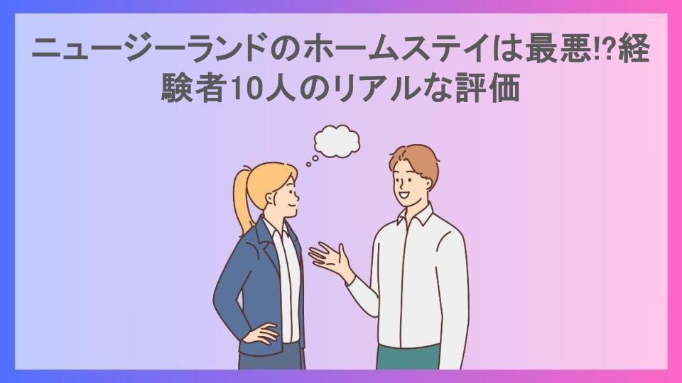 ニュージーランドのホームステイは最悪!?経験者10人のリアルな評価